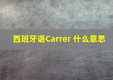 西班牙语Carrer 什么意思